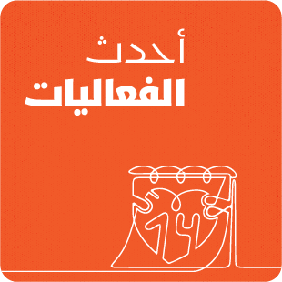 أحدث الفعاليات