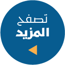 تصفح المزيد