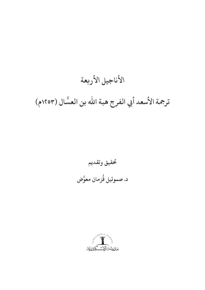 الأناجيل الأربعة (مقدمة عربى) - ترجمة الأسعد أبي الفرج هبة الله بن العسال ١٢٥٣م tics 1