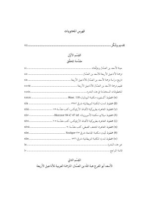 الأناجيل الأربعة (مقدمة عربى) - ترجمة الأسعد أبي الفرج هبة الله بن العسال ١٢٥٣م tics 2