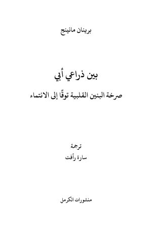 بين ذراعي أبي فهرس 1