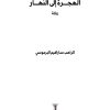 ⁦رواية الهجرة إلى النهار⁩ - الصورة ⁦2⁩