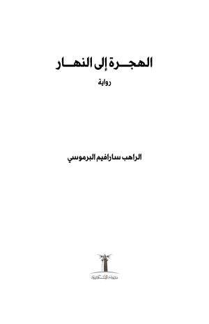 ⁦رواية الهجرة إلى النهار⁩ - الصورة ⁦2⁩