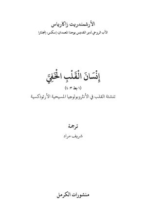 إنسان القلب الخفي فهرس 1
