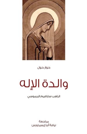 حوار حول والدة الإله