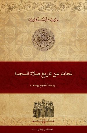 لمحات عن تاريخ صلاة السجدة