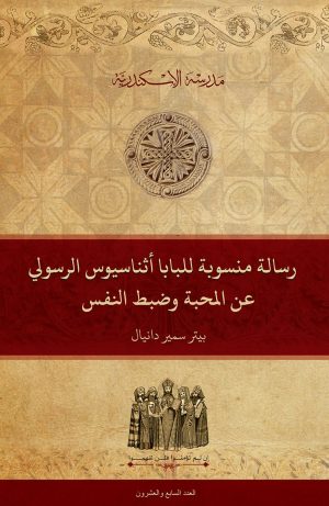 رسالة منسوبة للبابا أثناسيوس الرسولي عن المحبة وضبط النفس