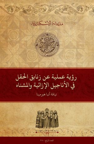 رؤية عملية عن زنابق الحقل في الأناجيل الإزائية والمشناه