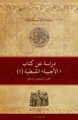 دراسة عن كتاب ”الأجبية“ القبطية (١)