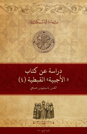 دراسة عن كتاب ”الأجبية“ القبطية (4)