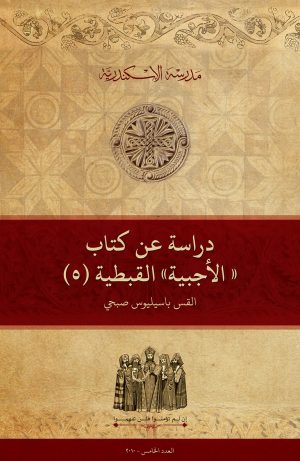 دراسة عن كتاب ”الأجبية“ القبطية (٥)