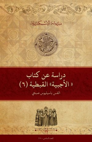 دراسة عن كتاب ”الأجبية“ القبطية (6)