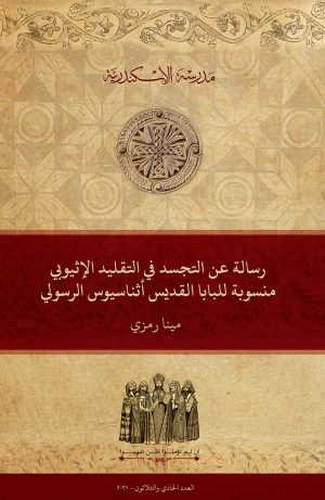 رسالة عن التجسد في التقليد الإثيوبي منسوبة للبابا القديس أثناسيوس الرسولي