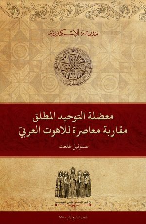 معضلة التوحيد المطلق: مقاربة معاصرة للاهوت العربي
