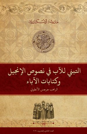 التبني للآب في نصوص الإنجيل وكتابات الآباء (١)
