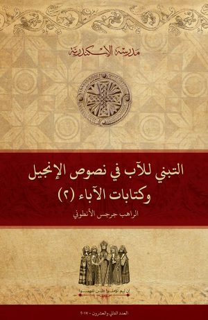 التبني للآب في نصوص الإنجيل وكتابات الآباء (٢)