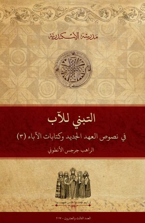 التبني للآب في نصوص العهد الجديد وكتابات الآباء (٣)