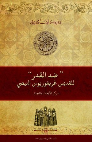 ”ضد القدر“ للقديس غريغوريوس النيصي
