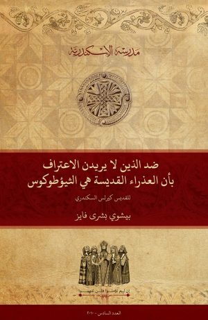 ضد الذين لا يريدون الاعتراف بأن العذراء القديسة هي الثيؤطوكوس للقديس كيرلس السكندري (١)