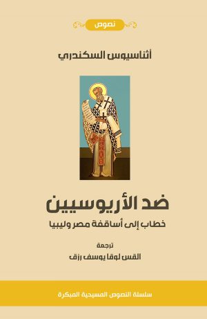أثناسيوس السكندري - ضد الأريوسيين - خطاب إلى أساقفة مصر وليبيا