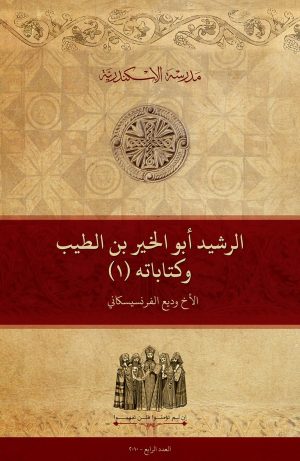 الرشيد أبو الخير بن الطيب وكتابته (1)