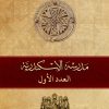مجلة مدرسة الإسكندرية - عدد 1
