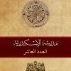مجلة مدرسة الإسكندرية - عدد 10