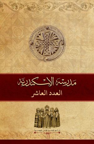 مجلة مدرسة الإسكندرية - عدد 10
