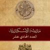 مجلة مدرسة الإسكندرية - عدد 11