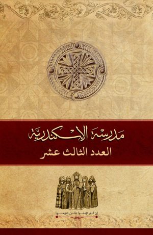 مجلة مدرسة الإسكندرية - عدد 13