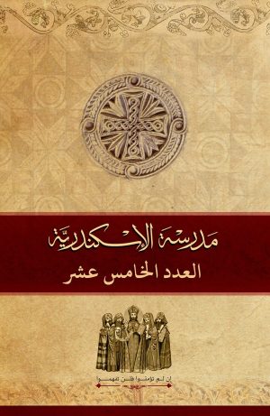 مجلة مدرسة الإسكندرية - عدد 15