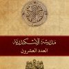 مجلة مدرسة الإسكندرية - عدد 20