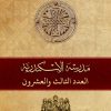 مجلة مدرسة الإسكندرية - عدد 23
