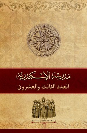 مجلة مدرسة الإسكندرية - عدد 23