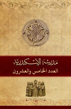 مجلة مدرسة الإسكندرية - عدد 25