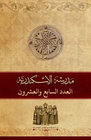 مجلة مدرسة الإسكندرية - عدد 27