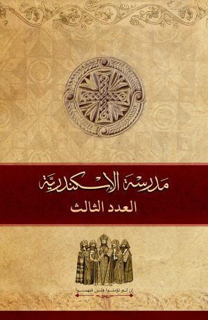 مجلة مدرسة الإسكندرية - عدد 3