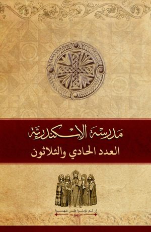 مجلة مدرسة الإسكندرية - عدد 31