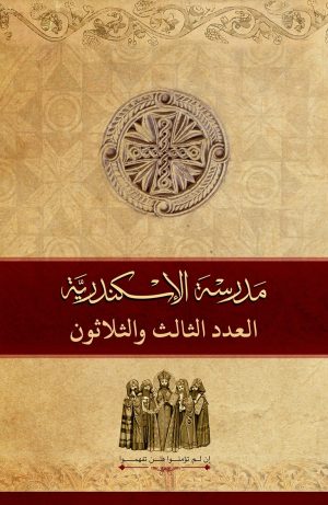 مجلة مدرسة الإسكندرية - عدد 33