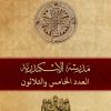 مجلة مدرسة الإسكندرية - عدد 35