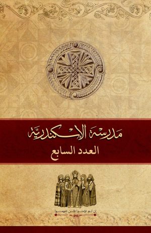 مجلة مدرسة الإسكندرية - عدد 7