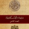 مجلة مدرسة الإسكندرية - عدد 8