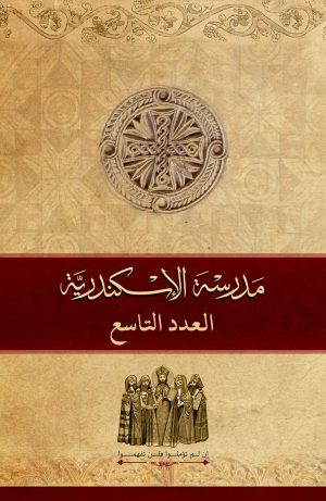 مجلة مدرسة الإسكندرية - عدد 9