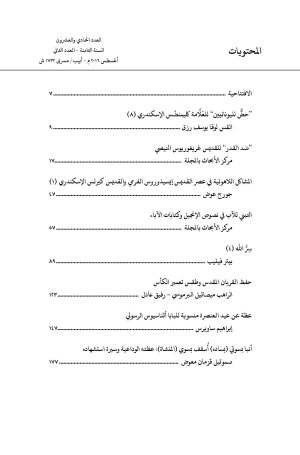 ⁦مجلة مدرسة الإسكندرية - عدد 21⁩ - الصورة ⁦3⁩