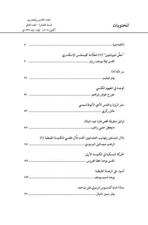 ⁦مجلة مدرسة الإسكندرية - عدد 25⁩ - الصورة ⁦2⁩