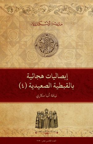 إبصاليات هجائية بالقبطية الصعيدية (4)