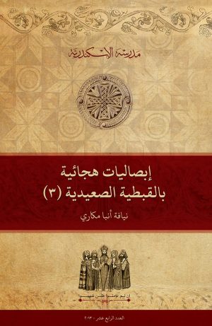 إبصاليات هجائية بالقبطية الصعيدية (3)