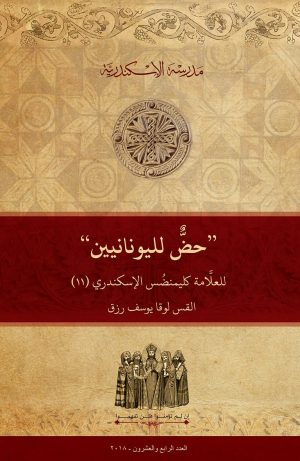 حض لليونانيين“ للعلامة كليمنضس الإسكندري (١١)