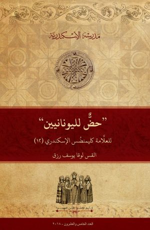 ”حض لليونانيين“ للعلامة كليمنضس الإسكندري (١٢)