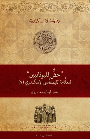 ”حض لليونانيين“ للعلامة كليمنضس الإسكندري (٧)